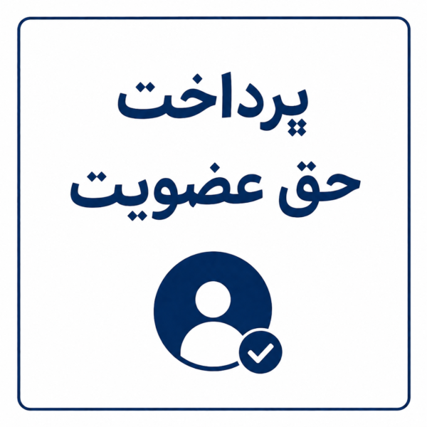حق عضویت مرداد ماه